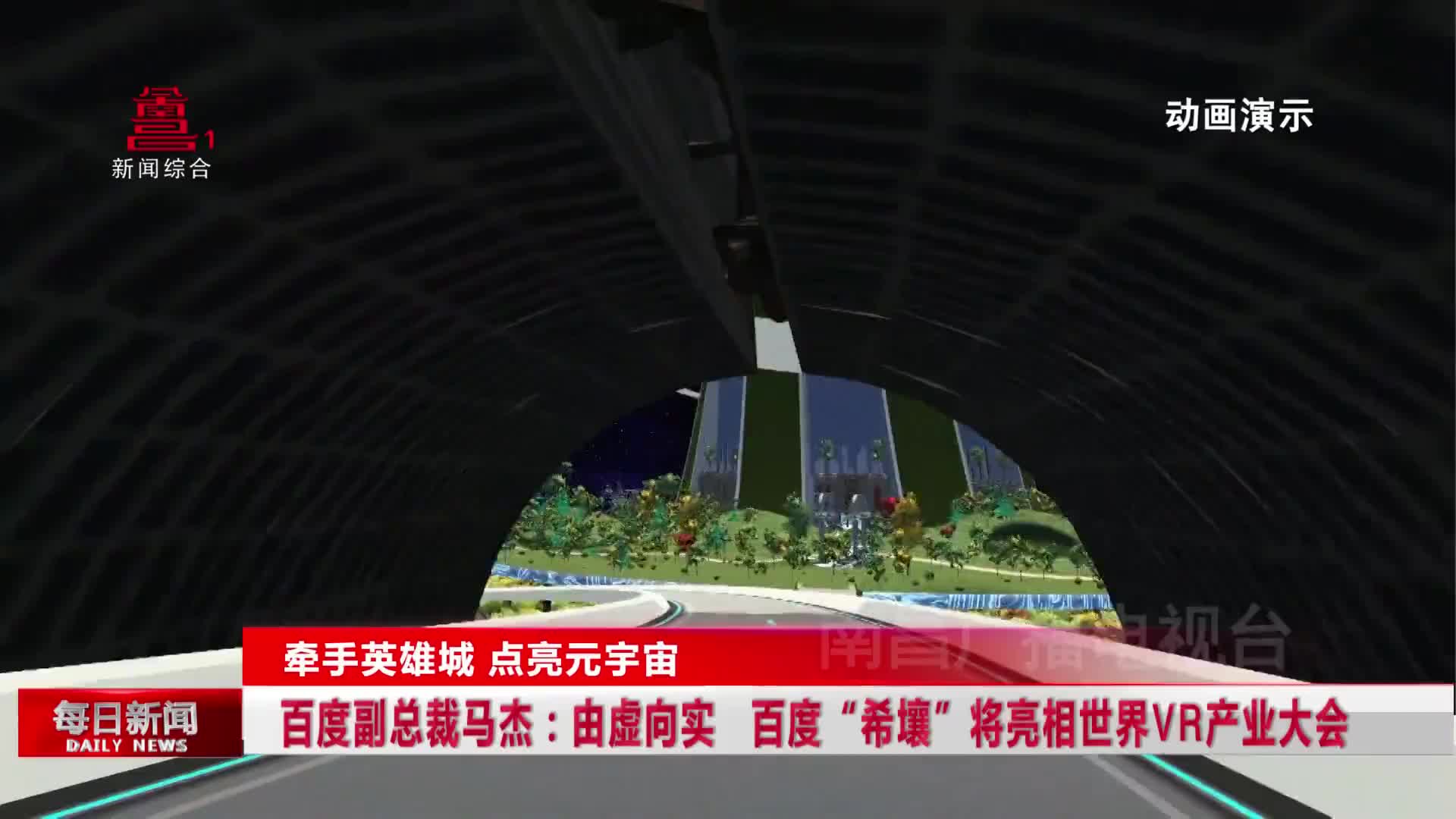 百度副总裁马杰：由虚向实 百度“希壤”将亮相世界VR产业大会
