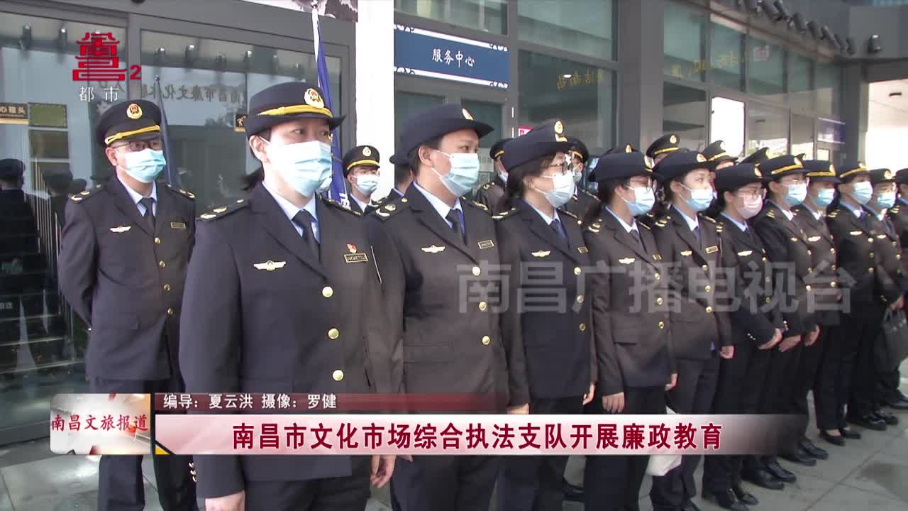 南昌市文化市场综合执法支队开展廉政教育