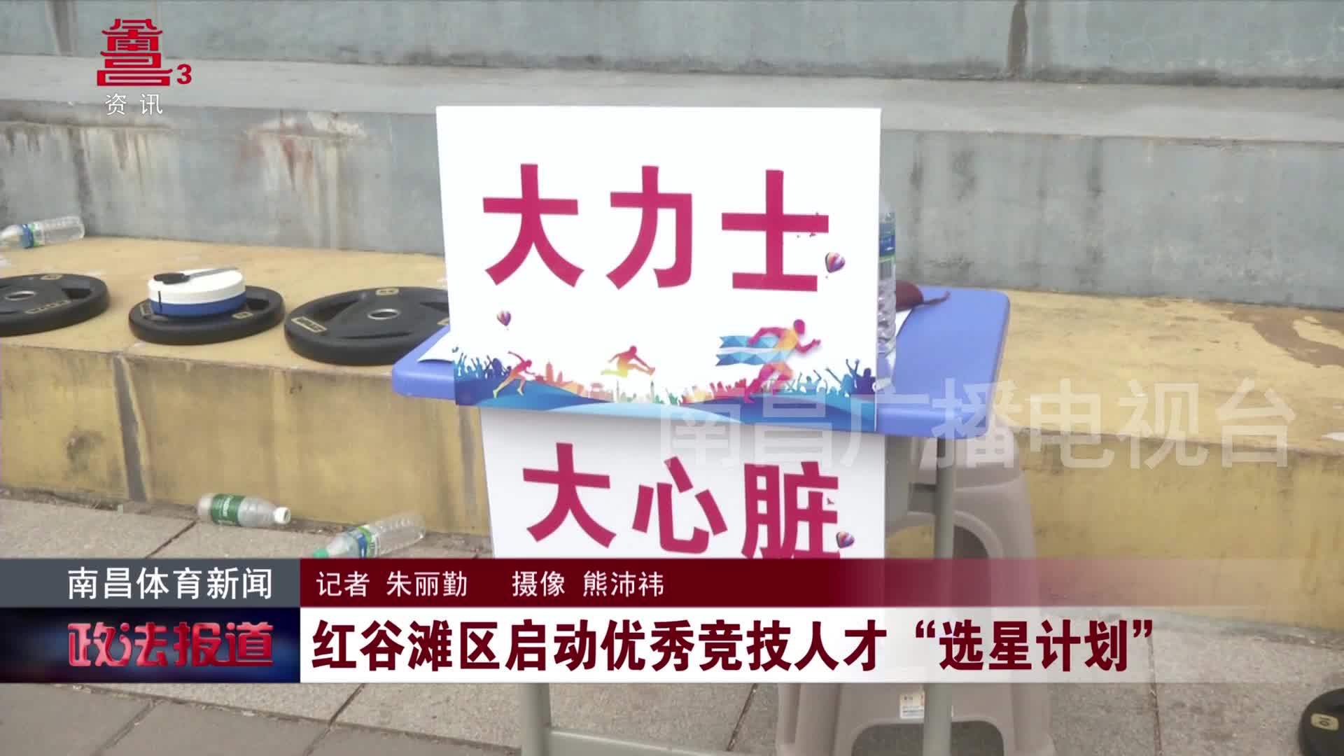 红谷滩区启动优秀竞技人才“选星计划”