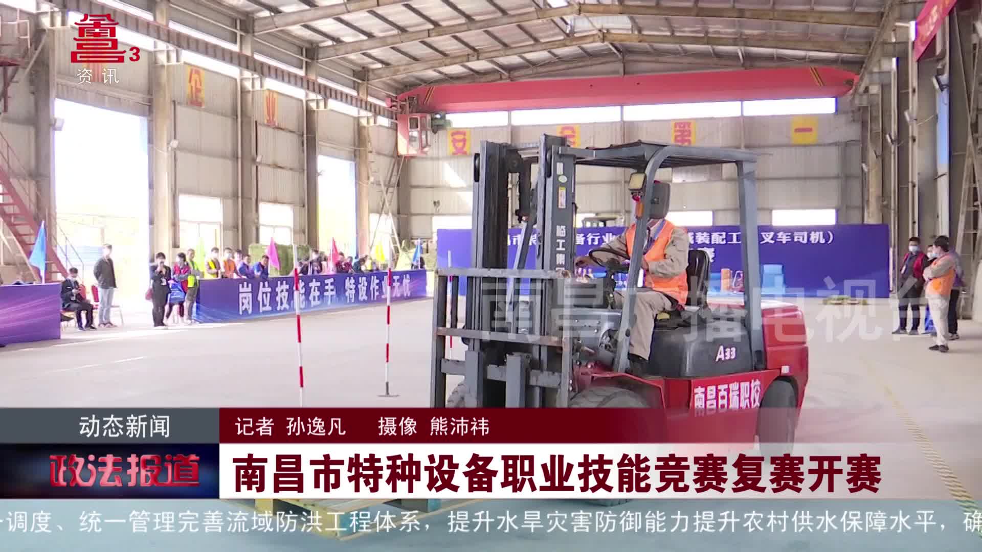 南昌市特种设备职业技能竞赛复赛开赛