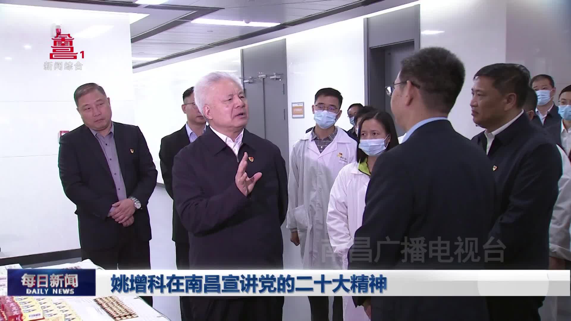 姚增科在南昌宣讲党的二十大精神