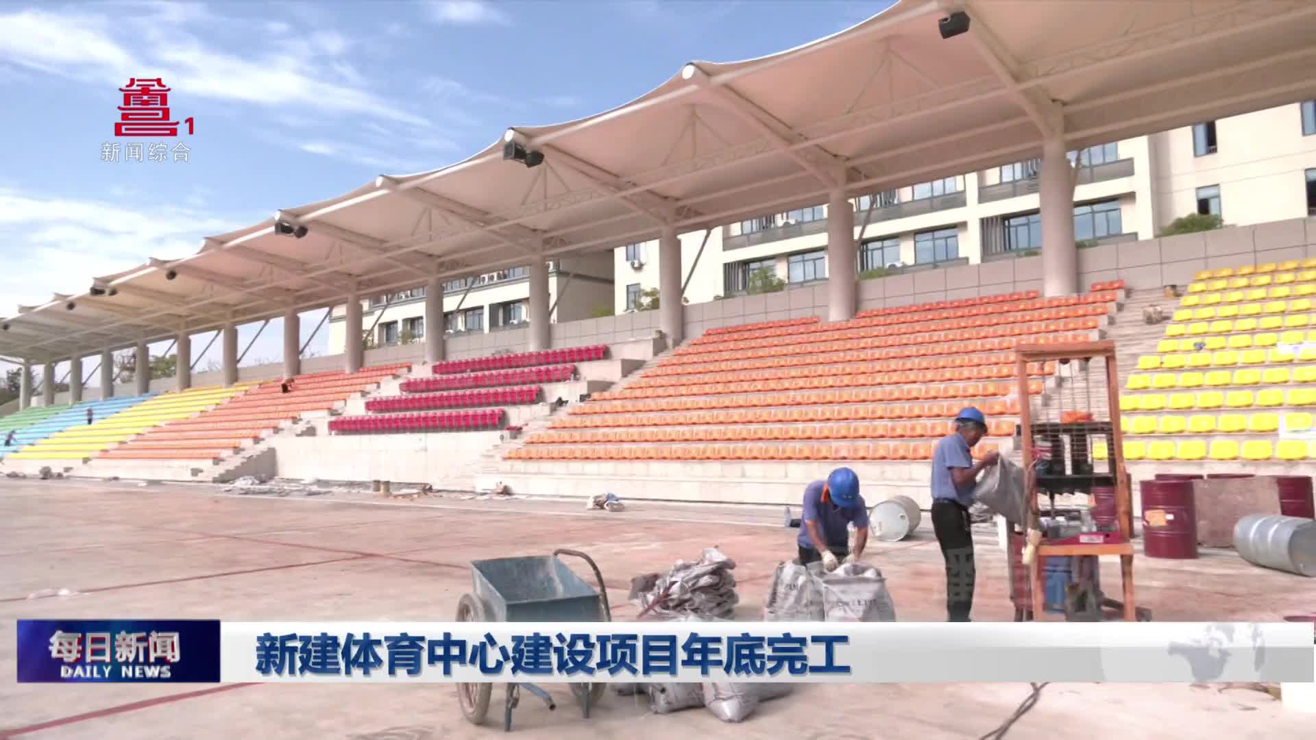 新建体育中心建设项目年底完工