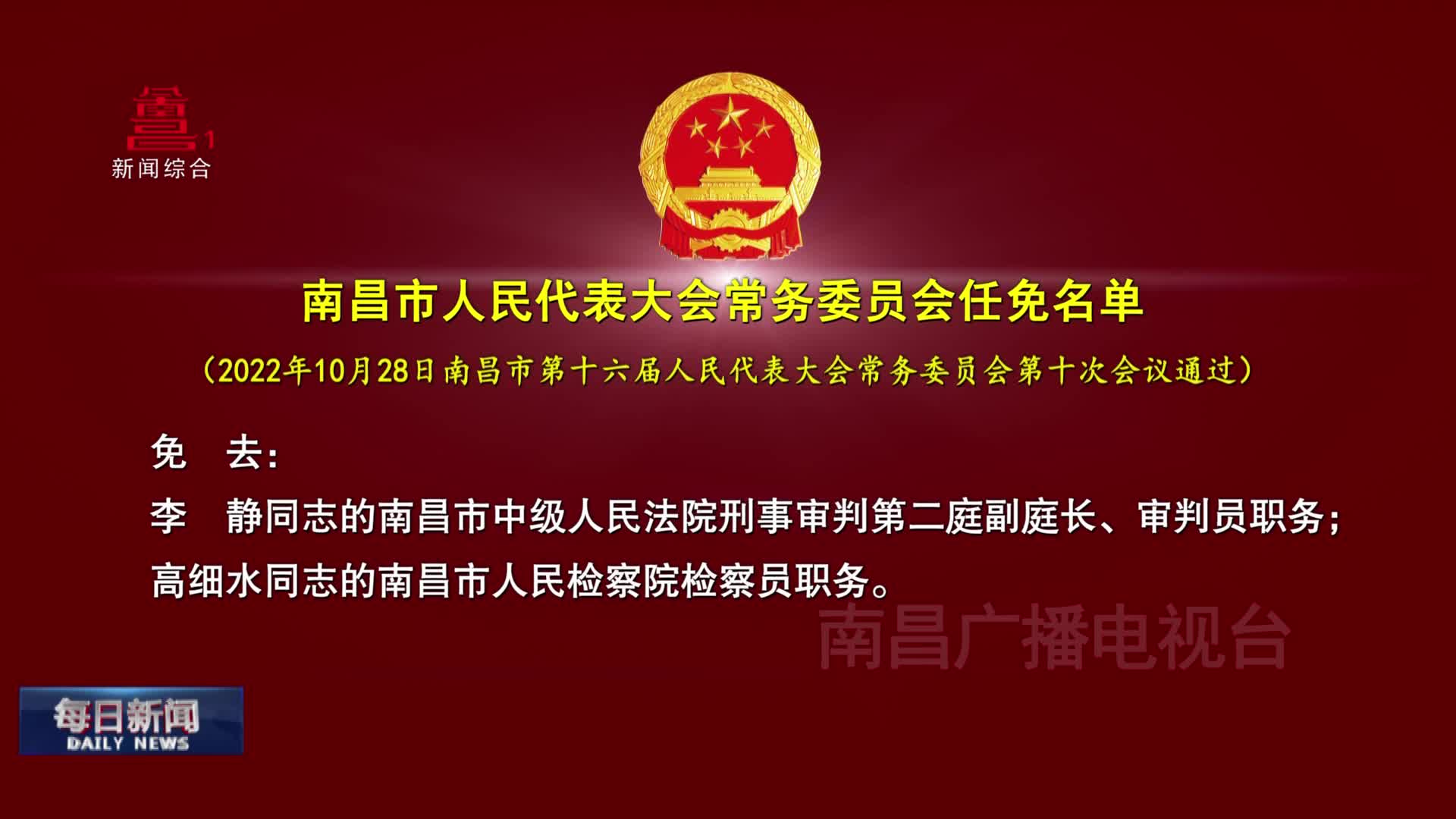 南昌市人民代表大会常务委员会任免名单