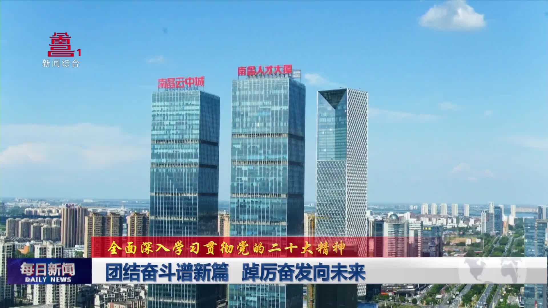 团结奋斗谱新篇 踔厉奋发向未来
