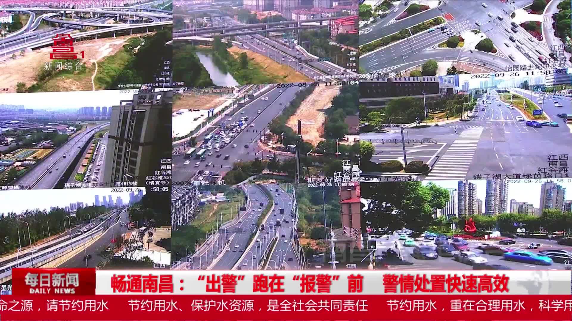 畅通南昌：“出警”跑在“报警”前  警情处置快速高效