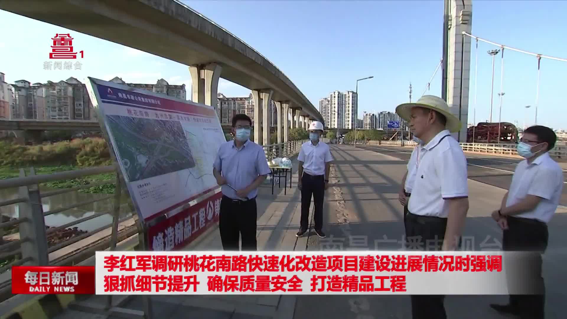 李红军调研桃花南路快速化改造项目建设进展情况时强调 狠抓细节提升 确保质量安全 打造精品工程