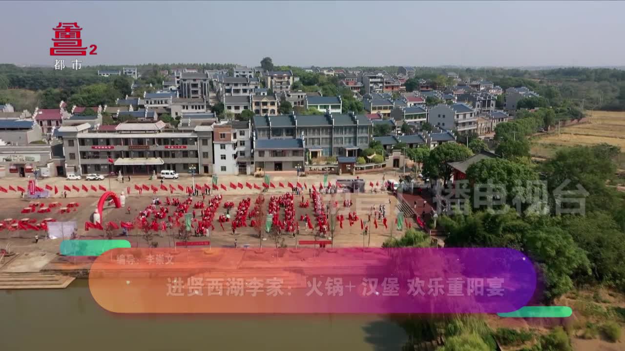 进贤西湖李家：火锅+汉堡 欢乐重阳宴