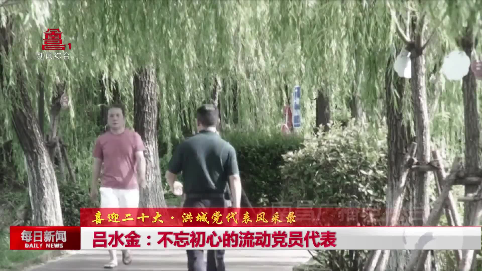 吕水金：不忘初心的流动党员代表