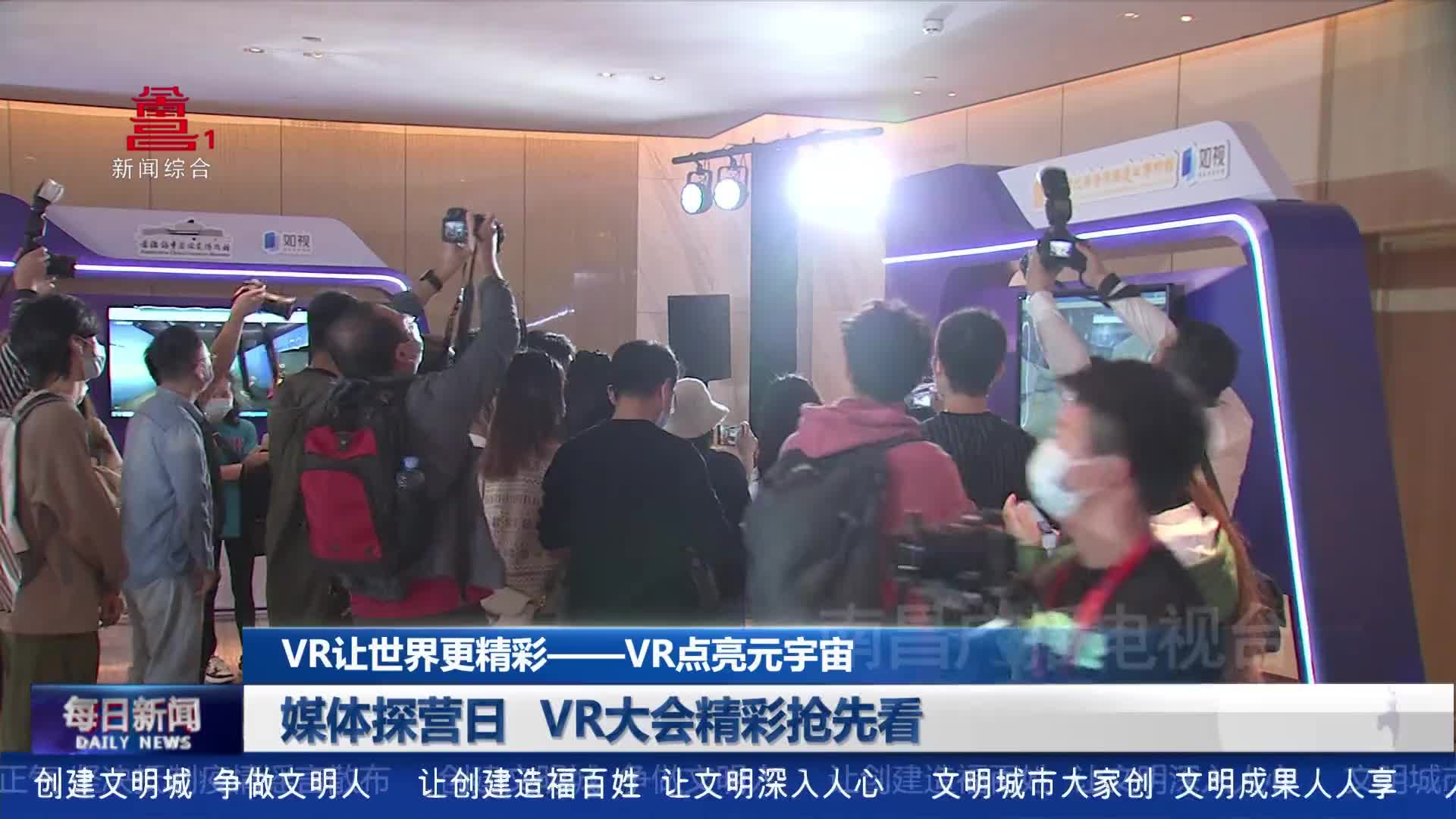 媒体探营日 VR大会精彩抢先看