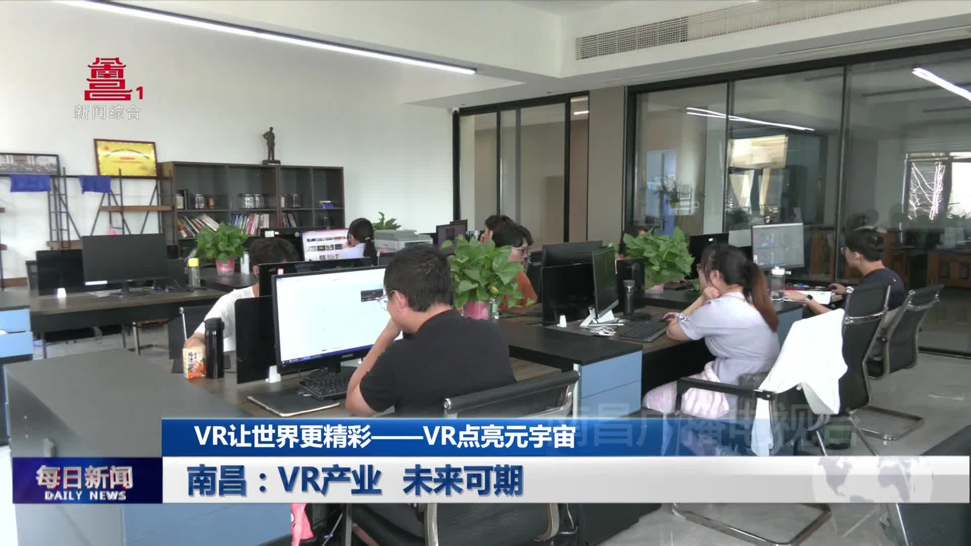 南昌：VR产业 未来可期