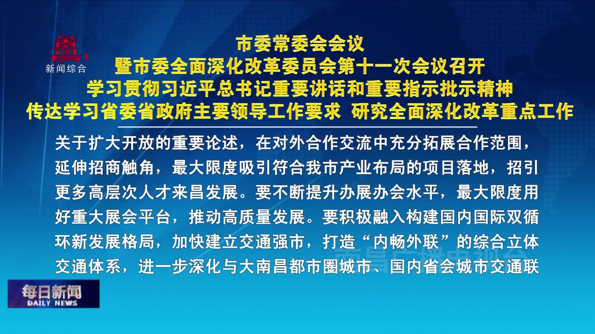 市委常委会会议暨市委全面深化改革委员会第十一次会议召开 学习贯彻习近平总书记重要讲话和重要指示批示精神 传达学习省委省政府主要领导工作要求 研究全面深化改革重点工作