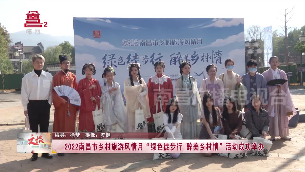 2022南昌市乡村旅游风情月“绿色徒步行 醉美乡村情”活动成功举办