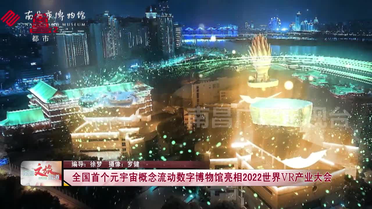 全国首个元宇宙概念流动数字博物馆亮相2022世界VR产业大会