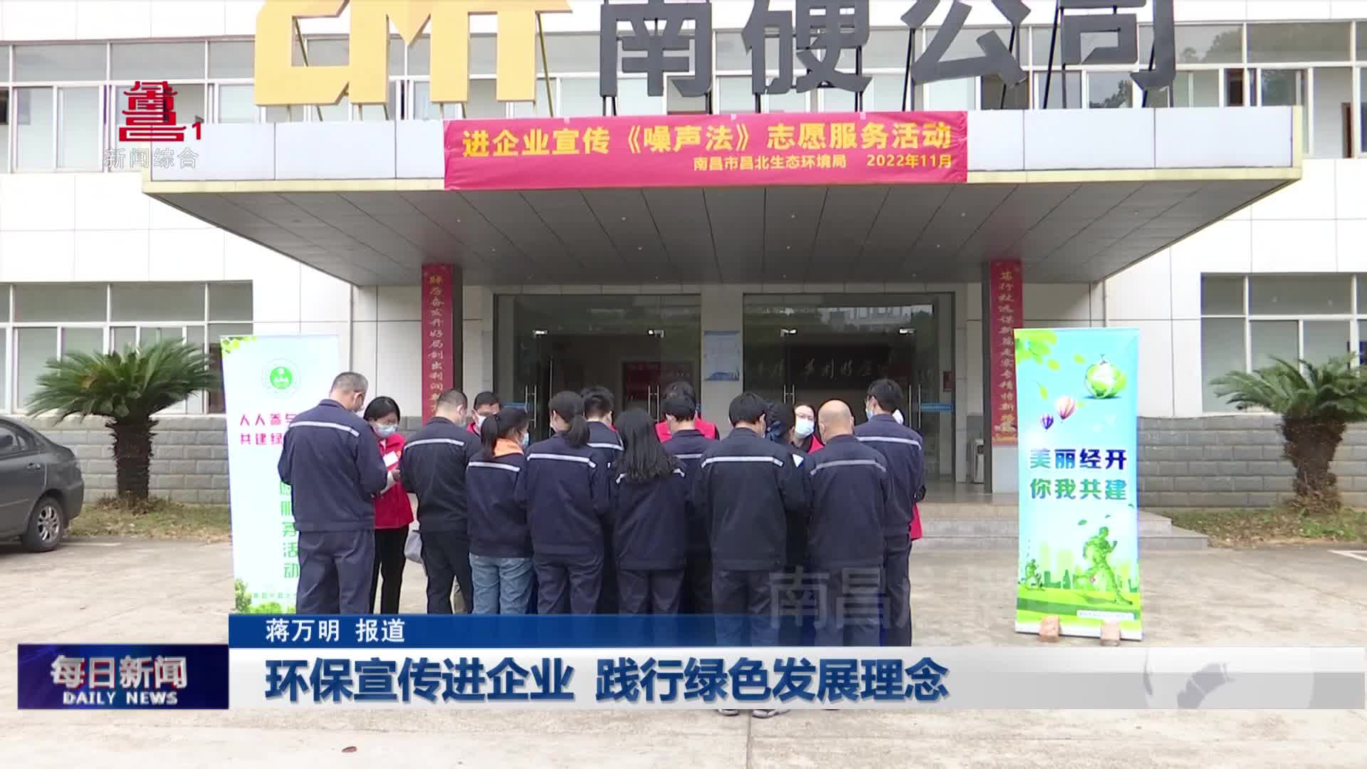 环保宣传进企业 践行绿色发展理念
