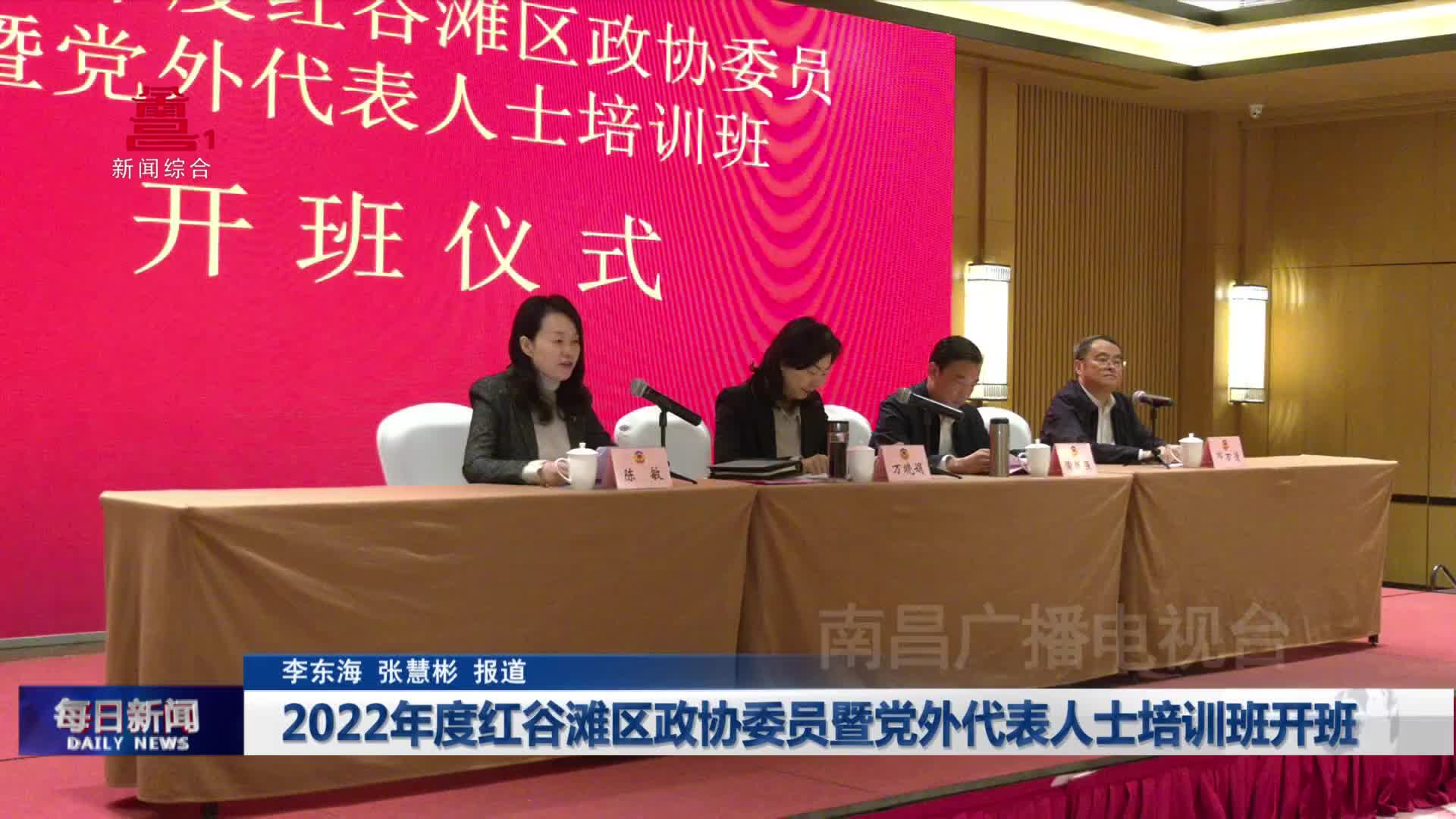 2022年度红谷滩区政协委员暨党外代表人士培训班开班