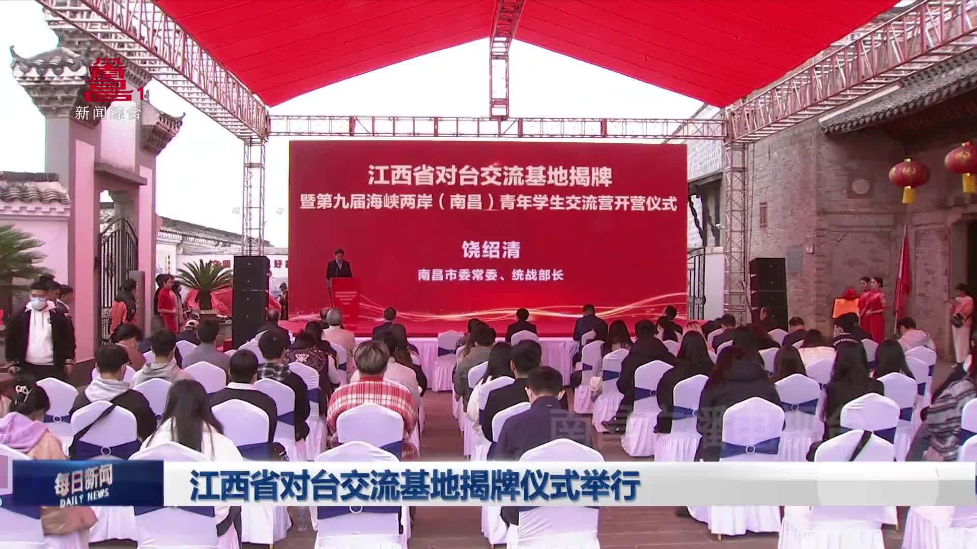 江西省对台交流基地揭牌仪式举行