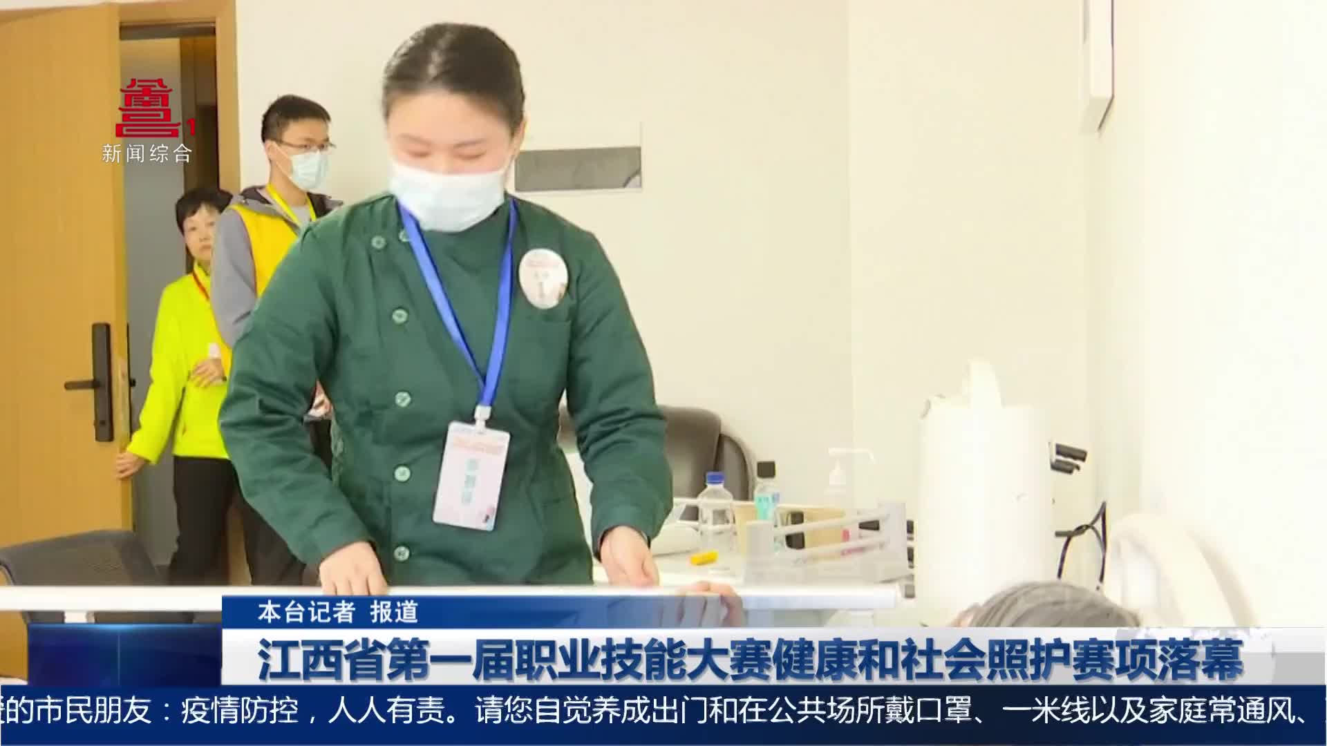 江西省第一届职业技能大赛健康和社会照护赛落幕