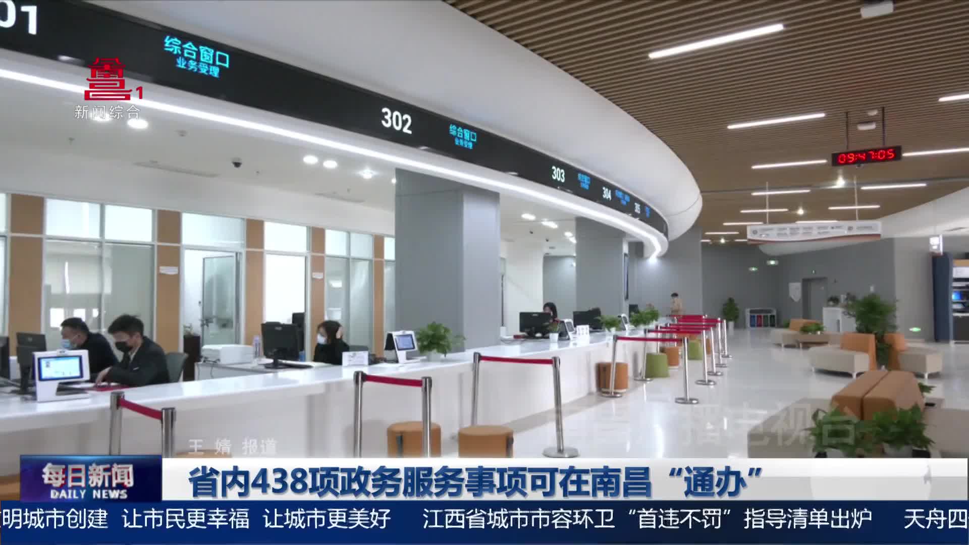 省内438项政务服务事项可在南昌“通办”