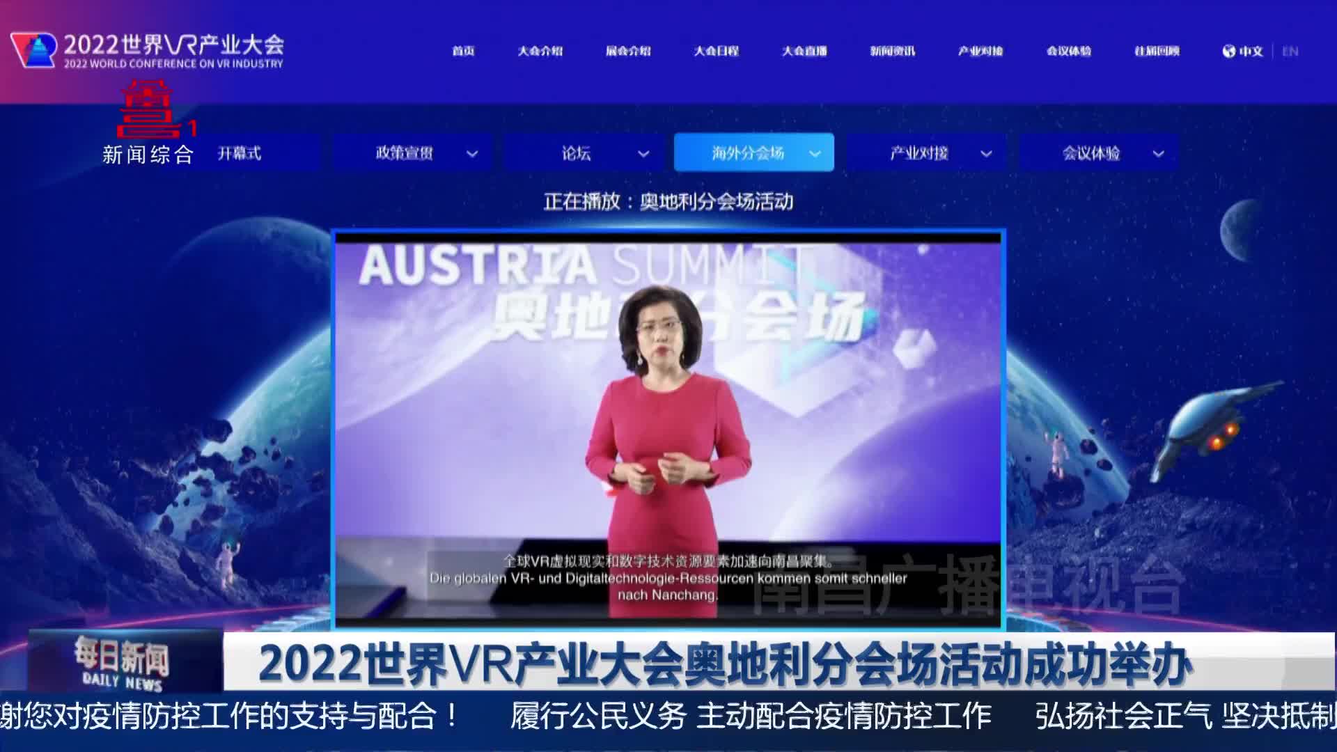2022世界VR产业大会奥地利分会场活动成功举办