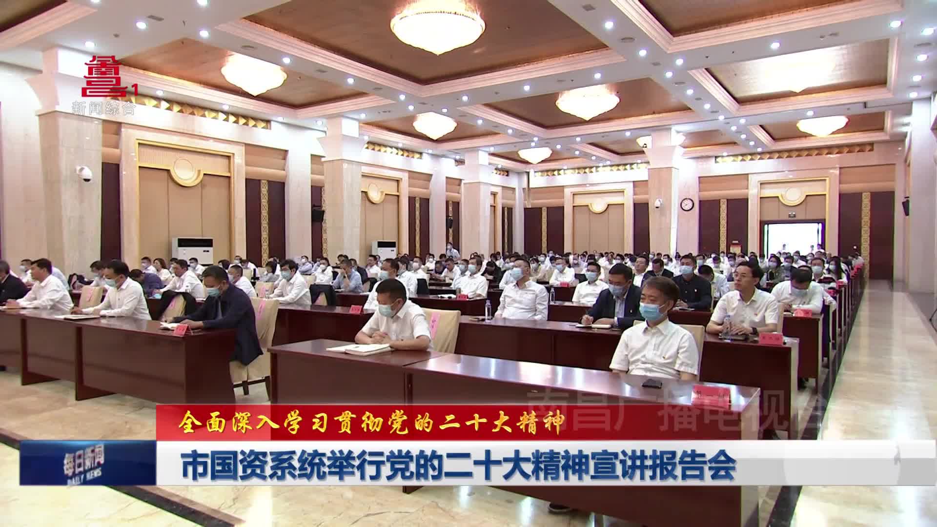 市国资系统举行党的二十大精神宣讲报告会