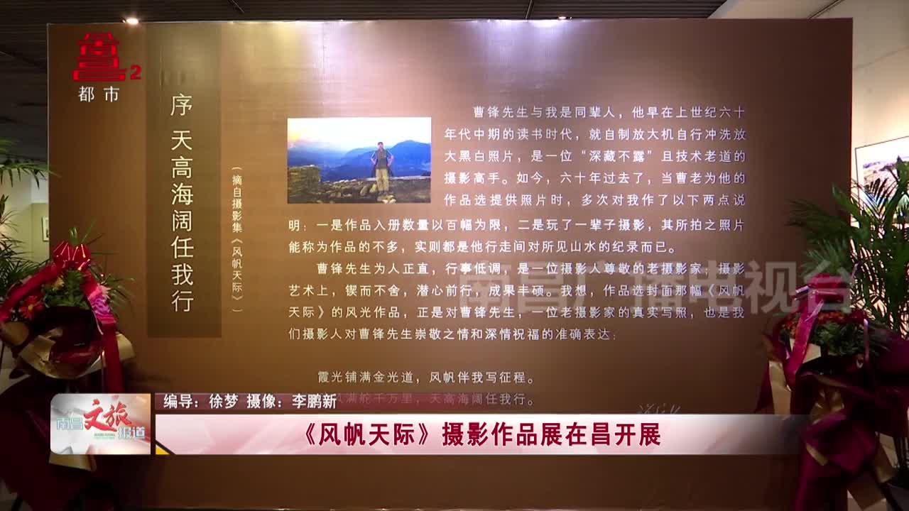 《风帆天际》摄影作品展在昌开展
