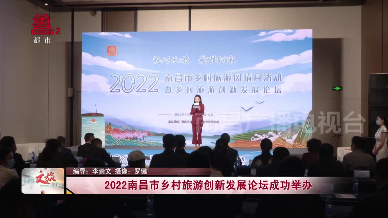 2022南昌市乡村旅游创新发展论坛成功举办