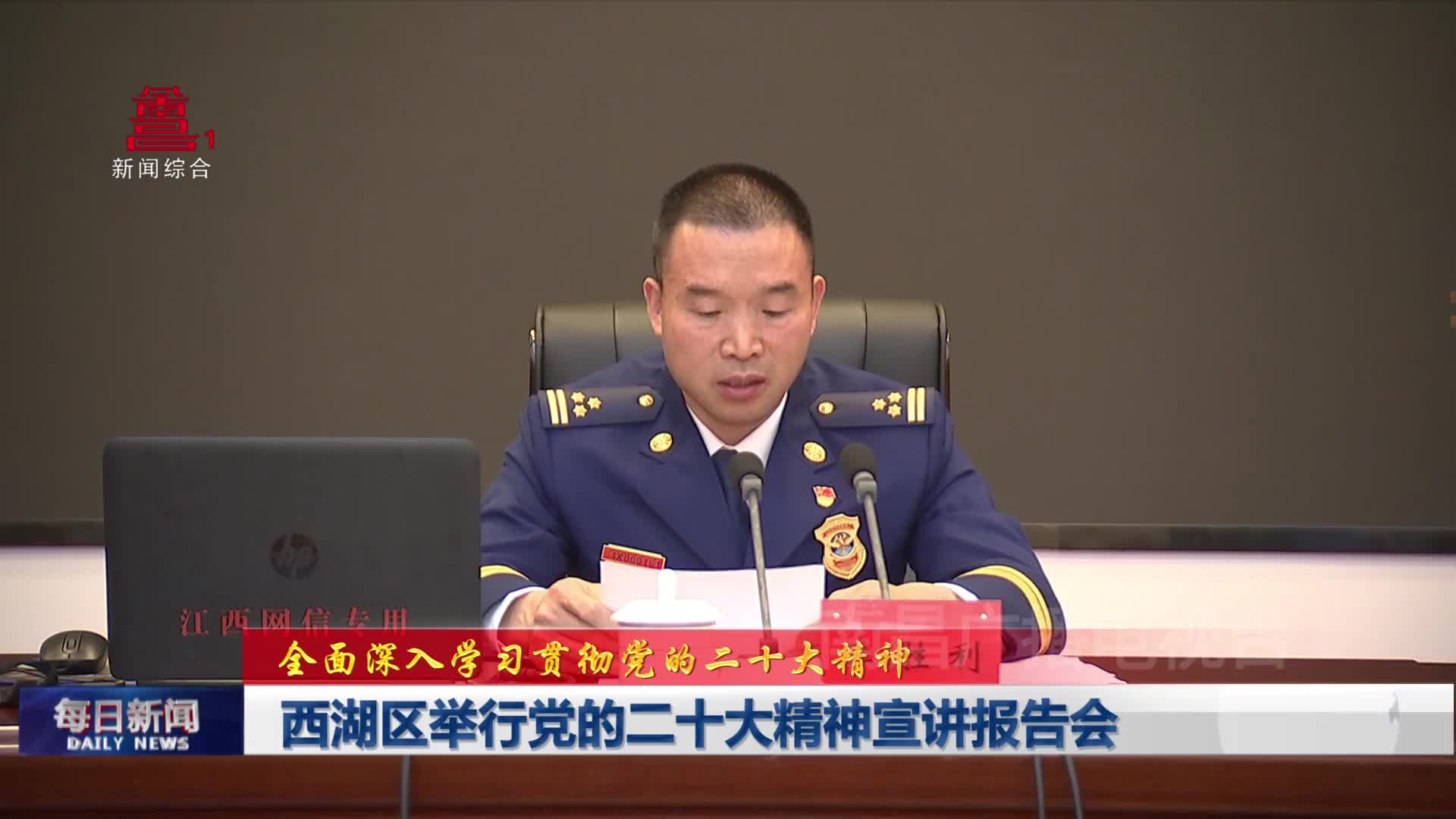 西湖区举行党的二十大精神宣讲报告会