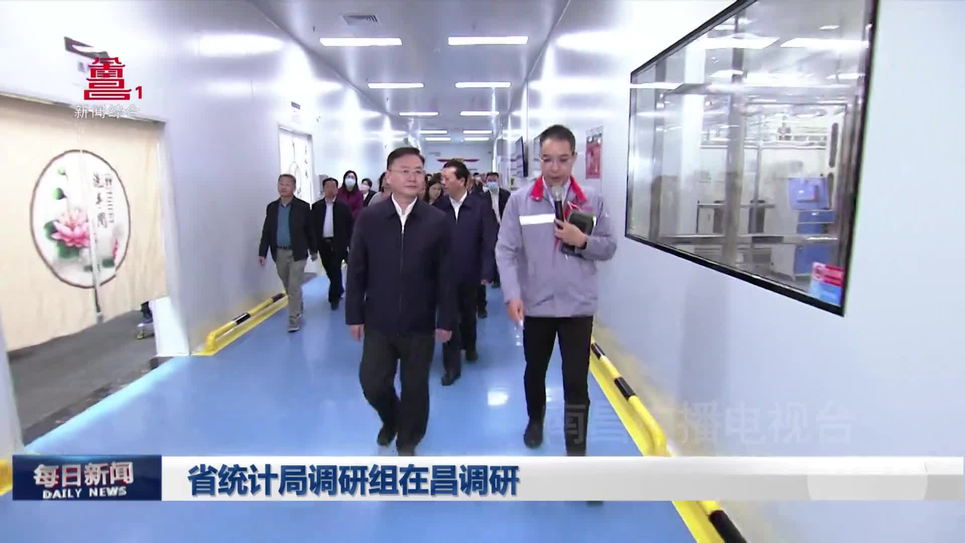 省统计局调研组在昌调研