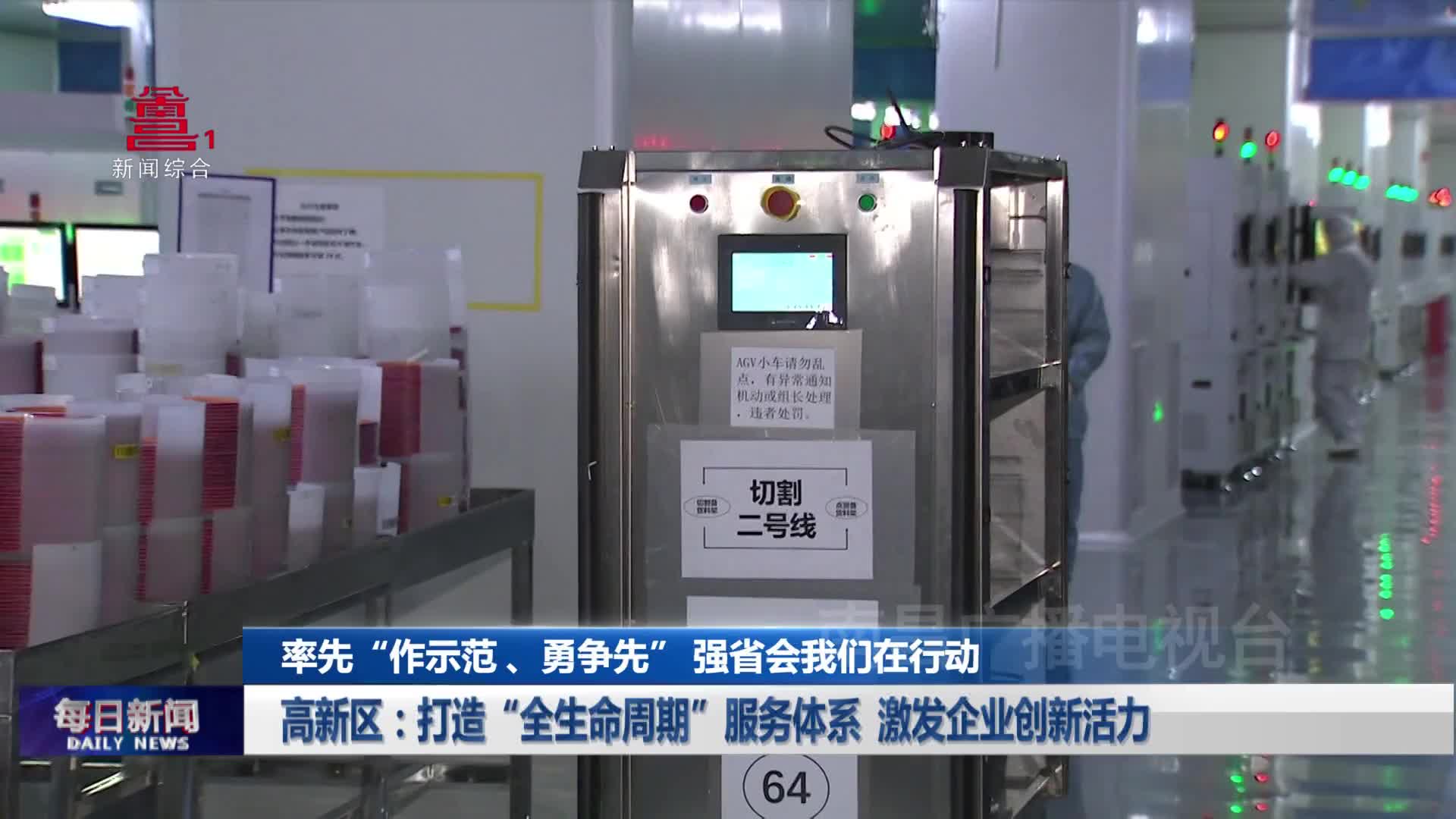 高新区：打造“全生命周期”服务体系 激发企业创新活力