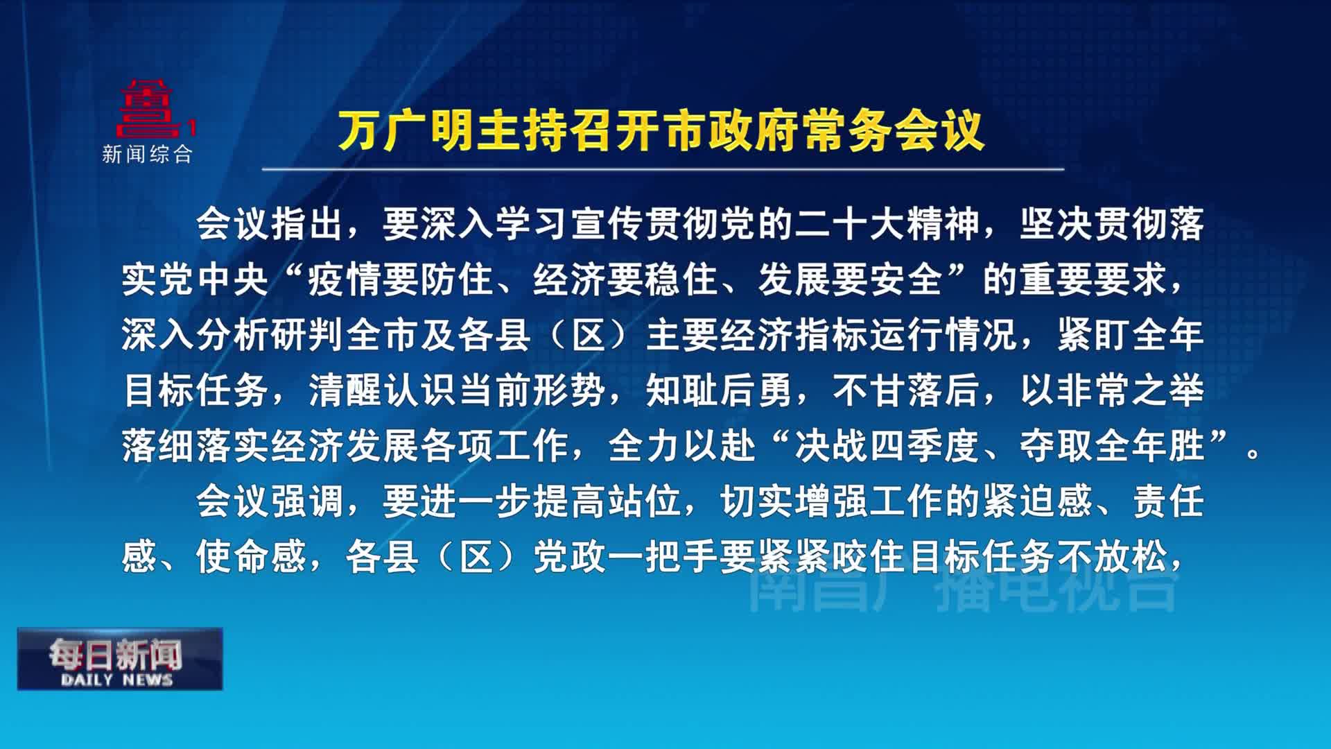 万广明主持召开市政府常务会议