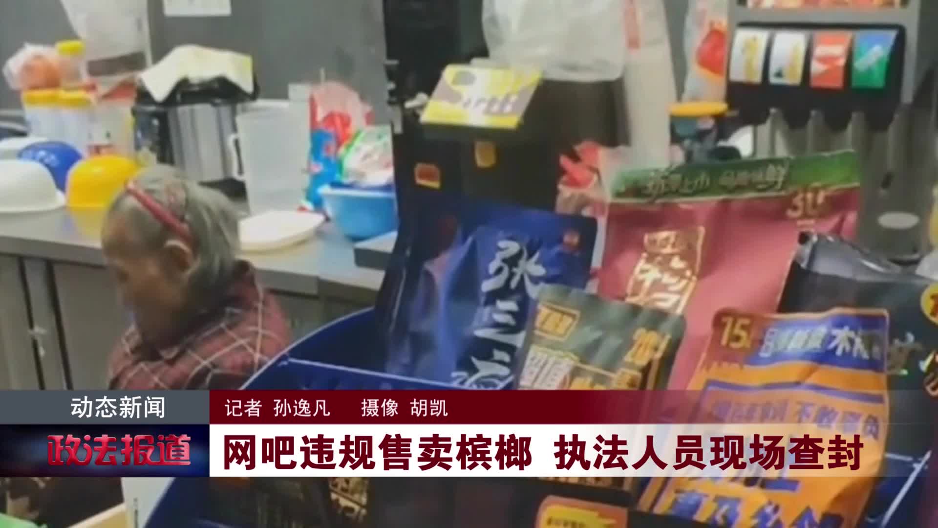 网吧违规售卖槟榔 执法人员现场查封