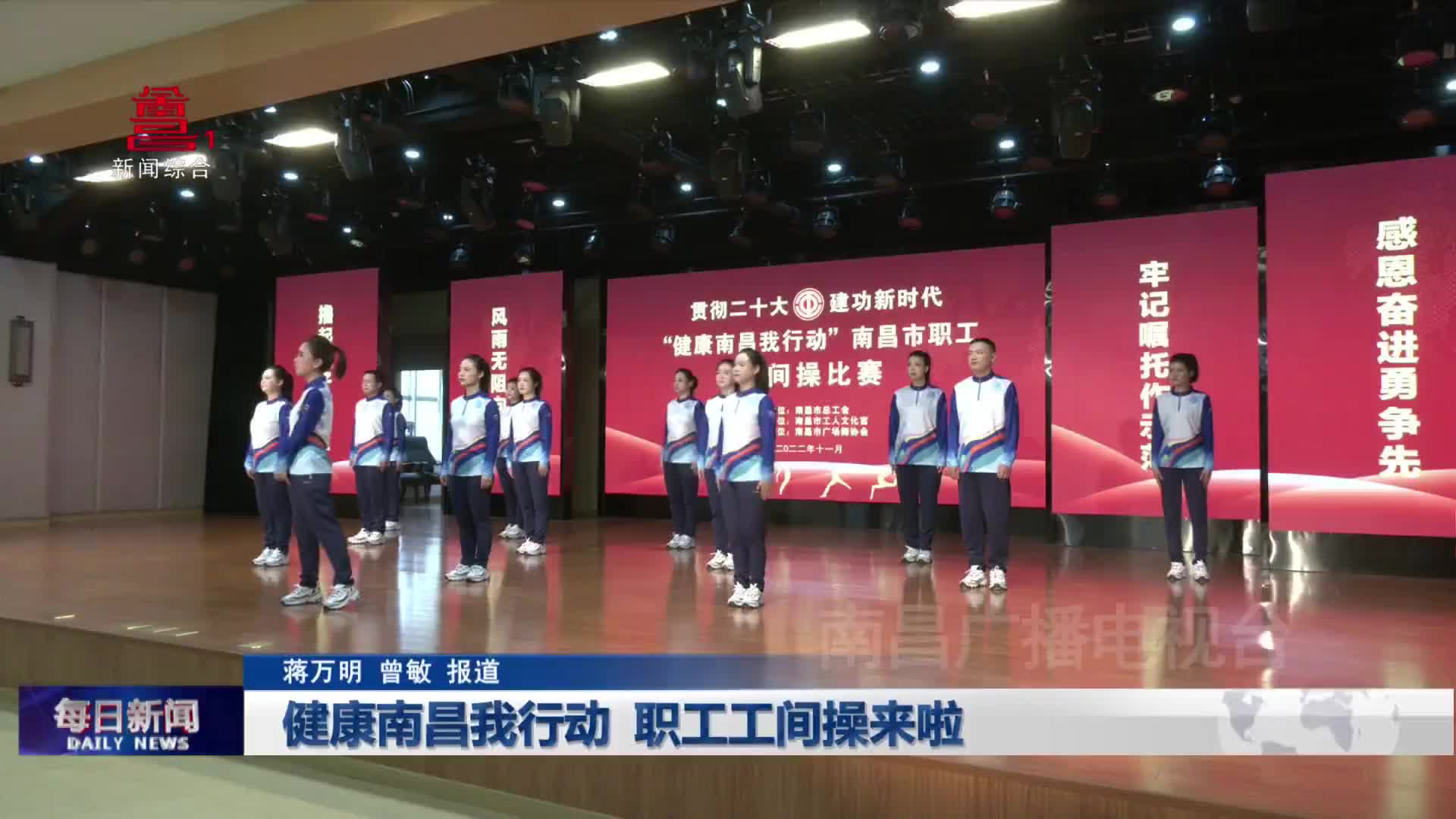 健康南昌我行动 职工工间操来啦