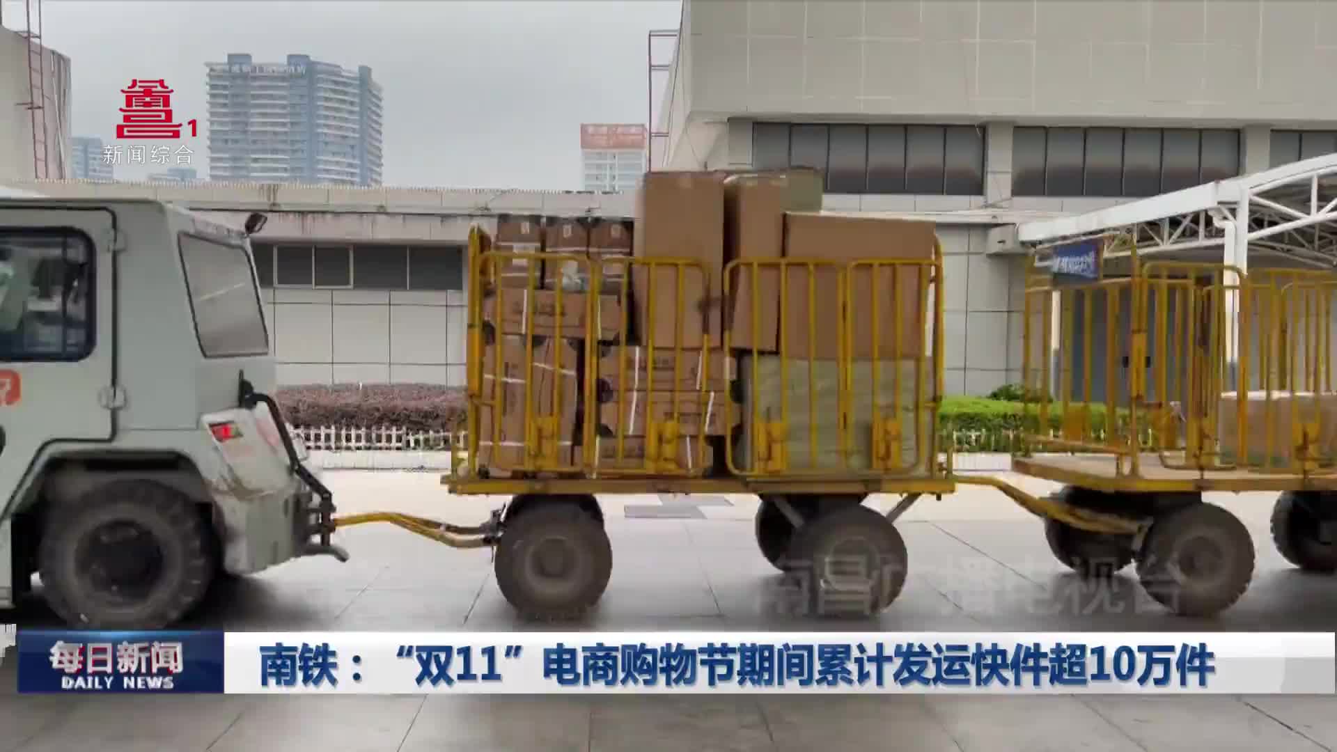 南铁：“双11”电商购物节期间累计发运快件超10万件  