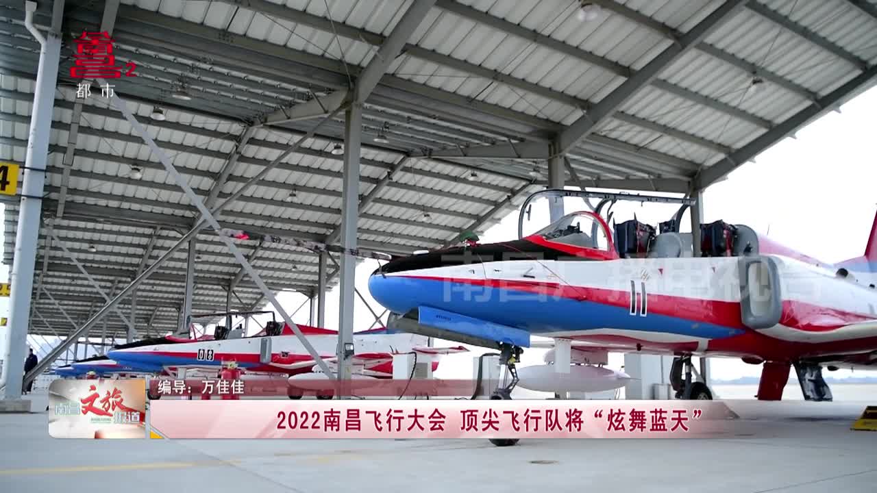 2022南昌飞行大会 顶尖飞行队将“炫舞蓝天”