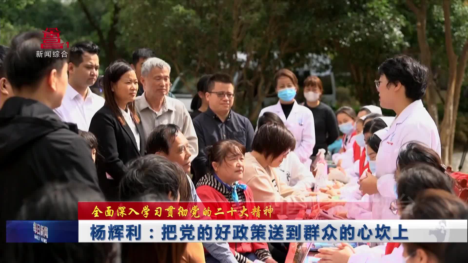 杨辉利：把党的好政策送到群众的心坎上