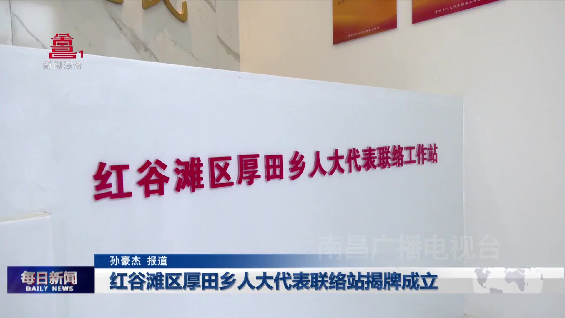 红谷滩区厚田乡人大代表联络站揭牌成立