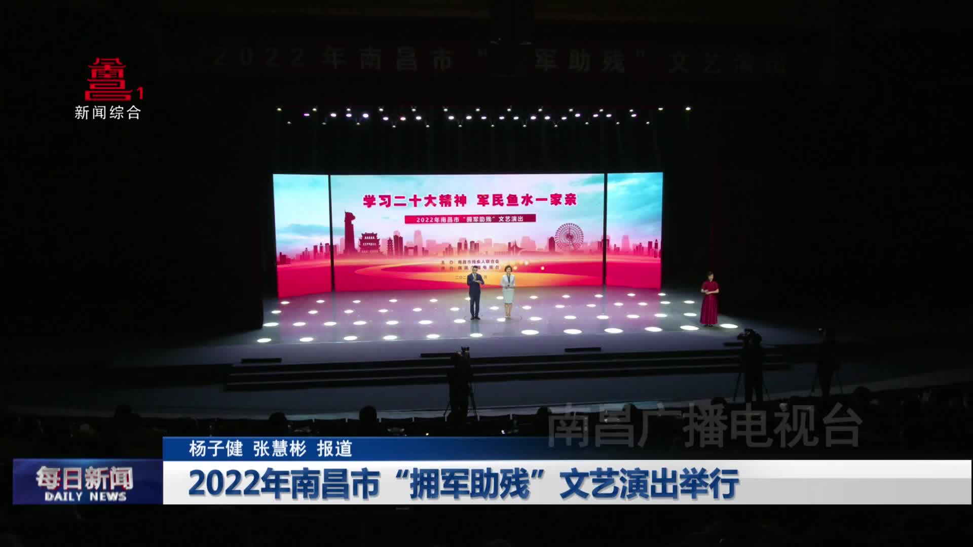 2022年南昌市“拥军助残”文艺演出举行