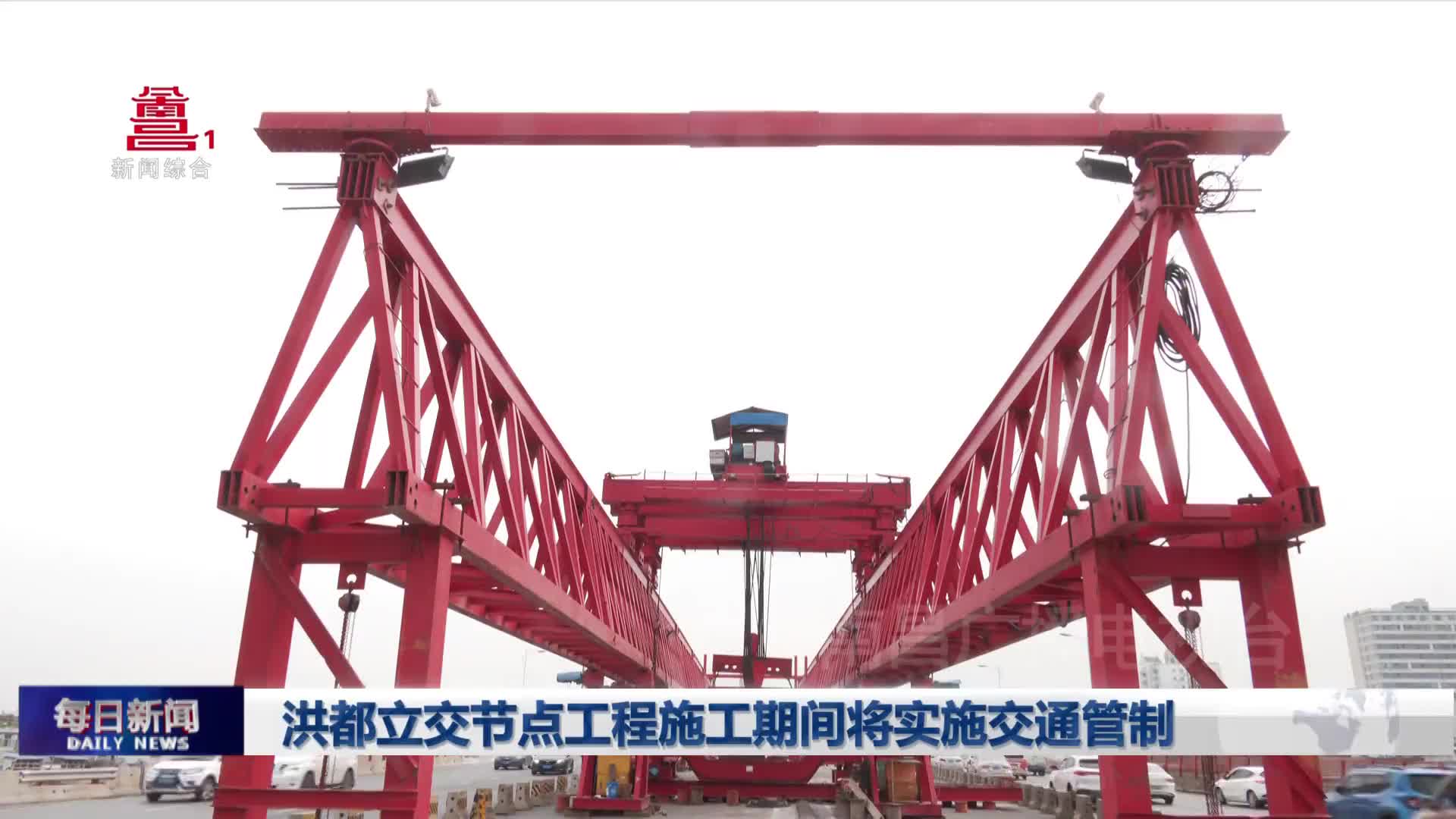 洪都立交节点工程施工期间将实施交通管制