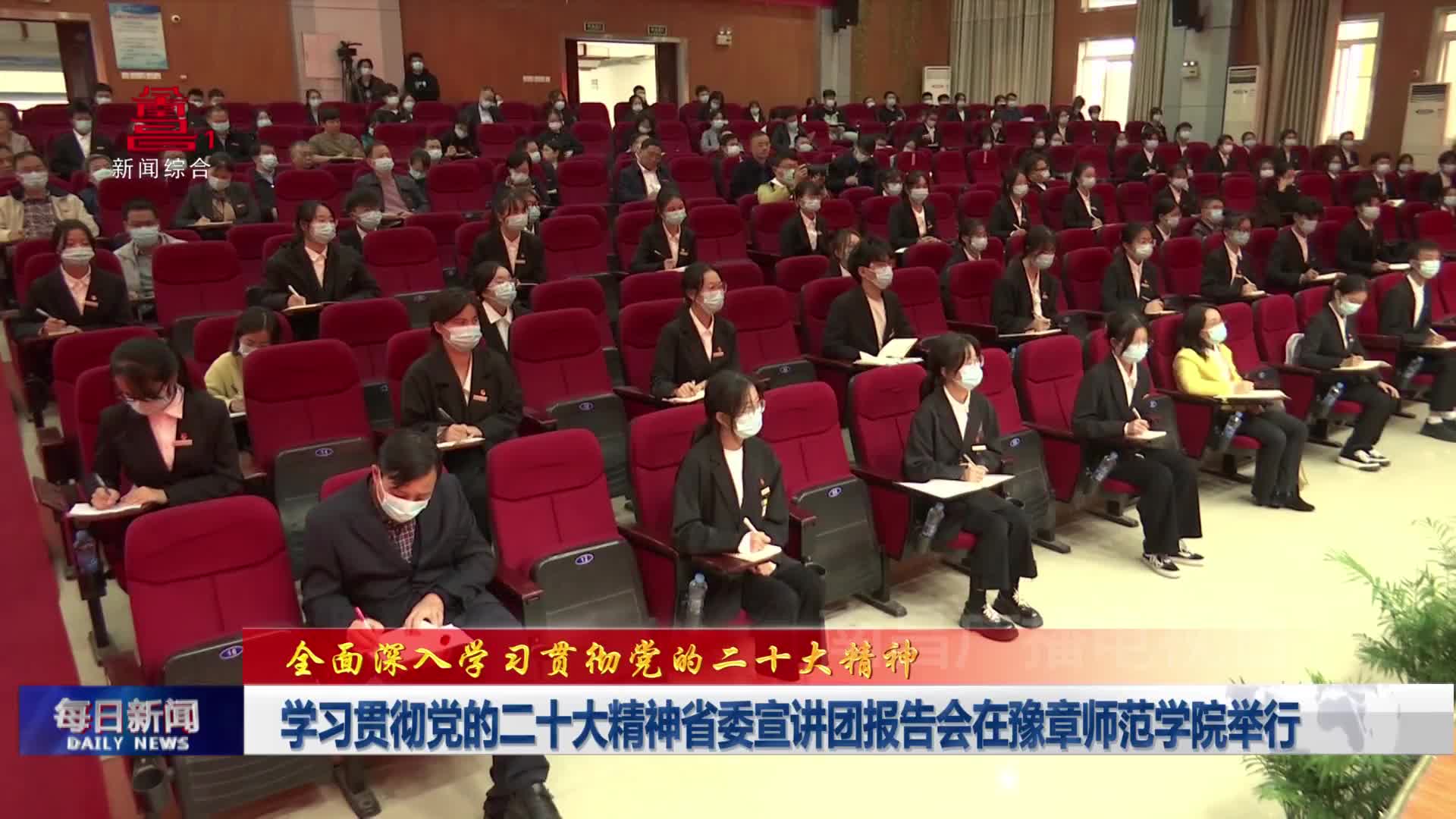 学习贯彻党的二十大精神省委宣讲团报告会在豫章师范学院举行