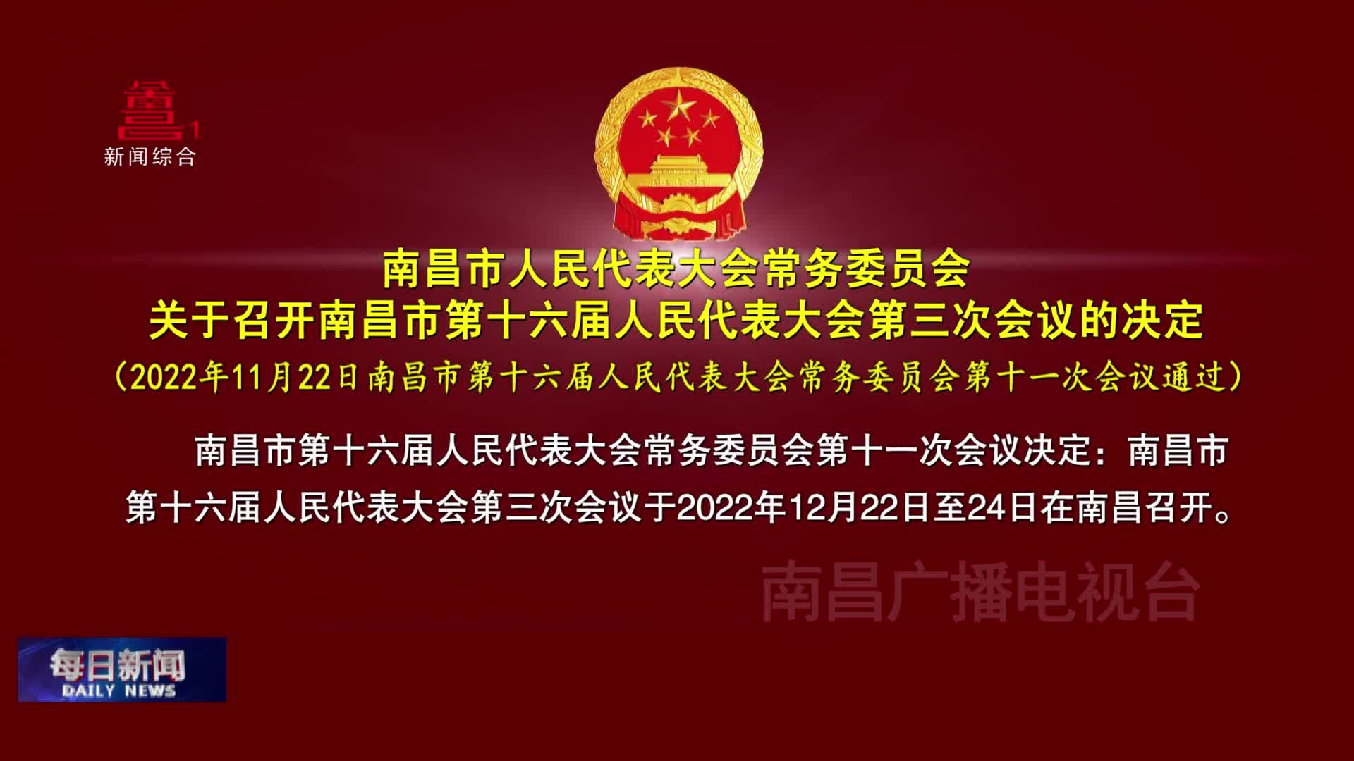 南昌市人民代表大会常务委员会关于召开南昌市第十六届人民代表大会第三次会议的决定