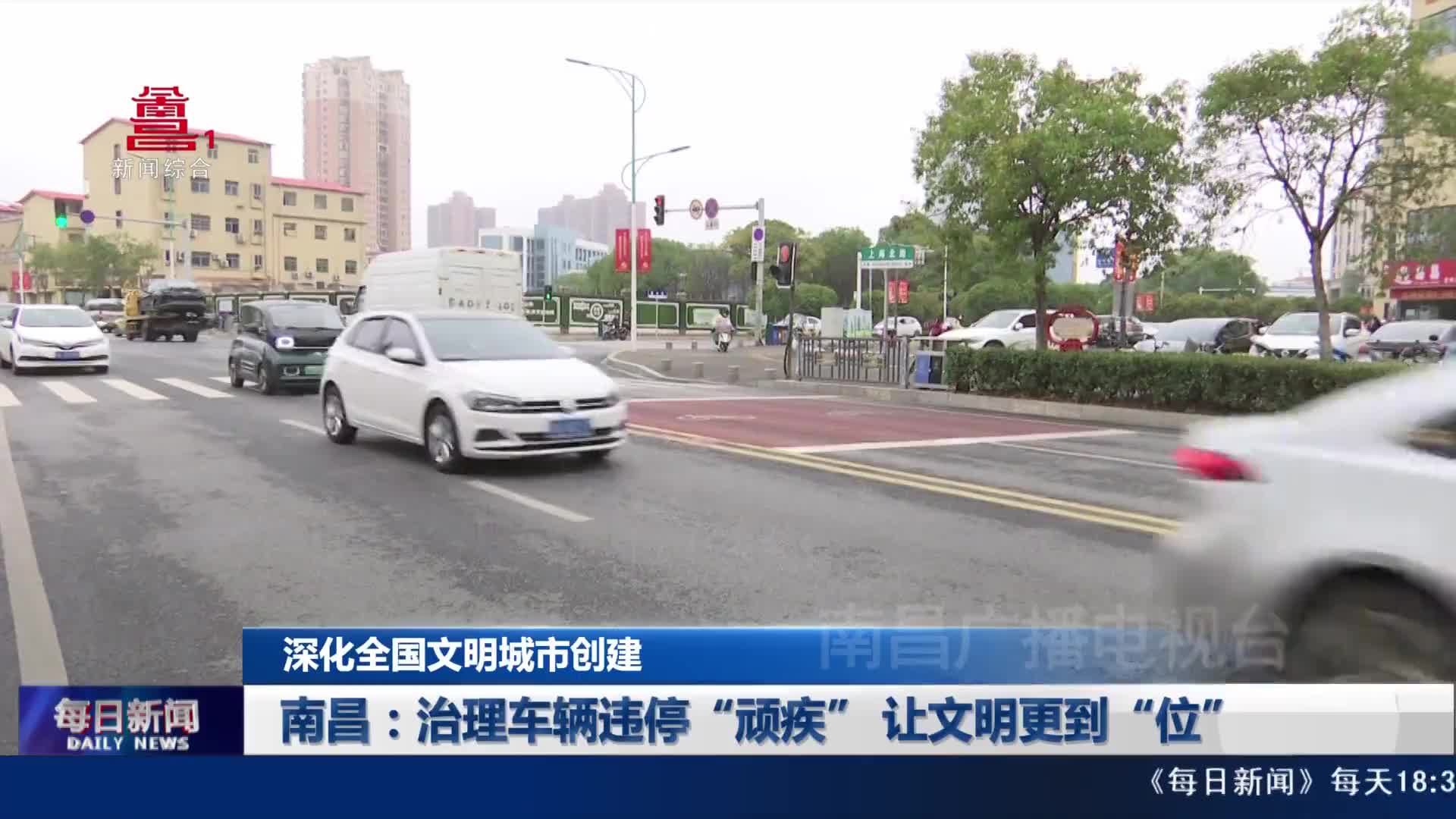 南昌：治理车辆违停“顽疾” 让文明更到“位”  