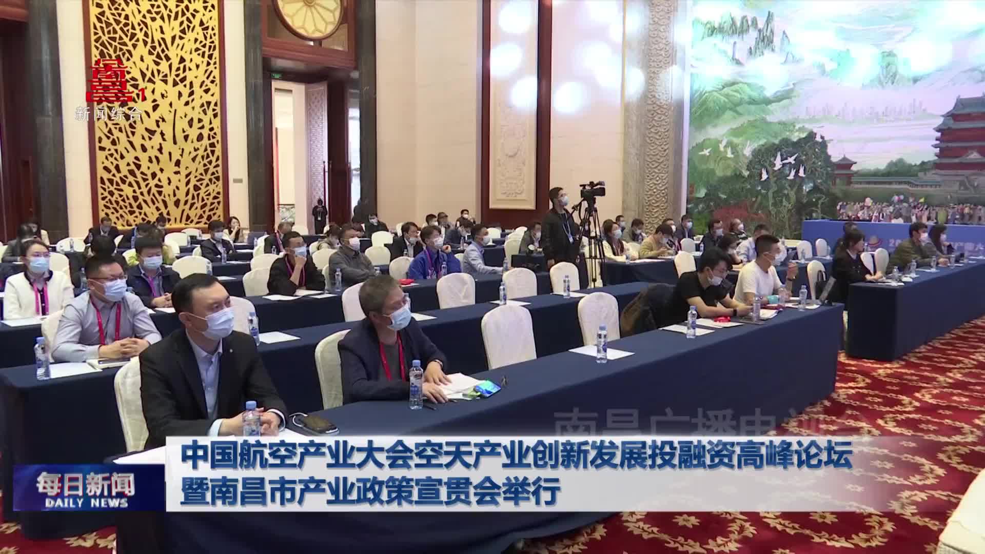 中国航空产业大会空天产业创新发展投融资高峰论坛暨南昌市产业政策宣贯会举行