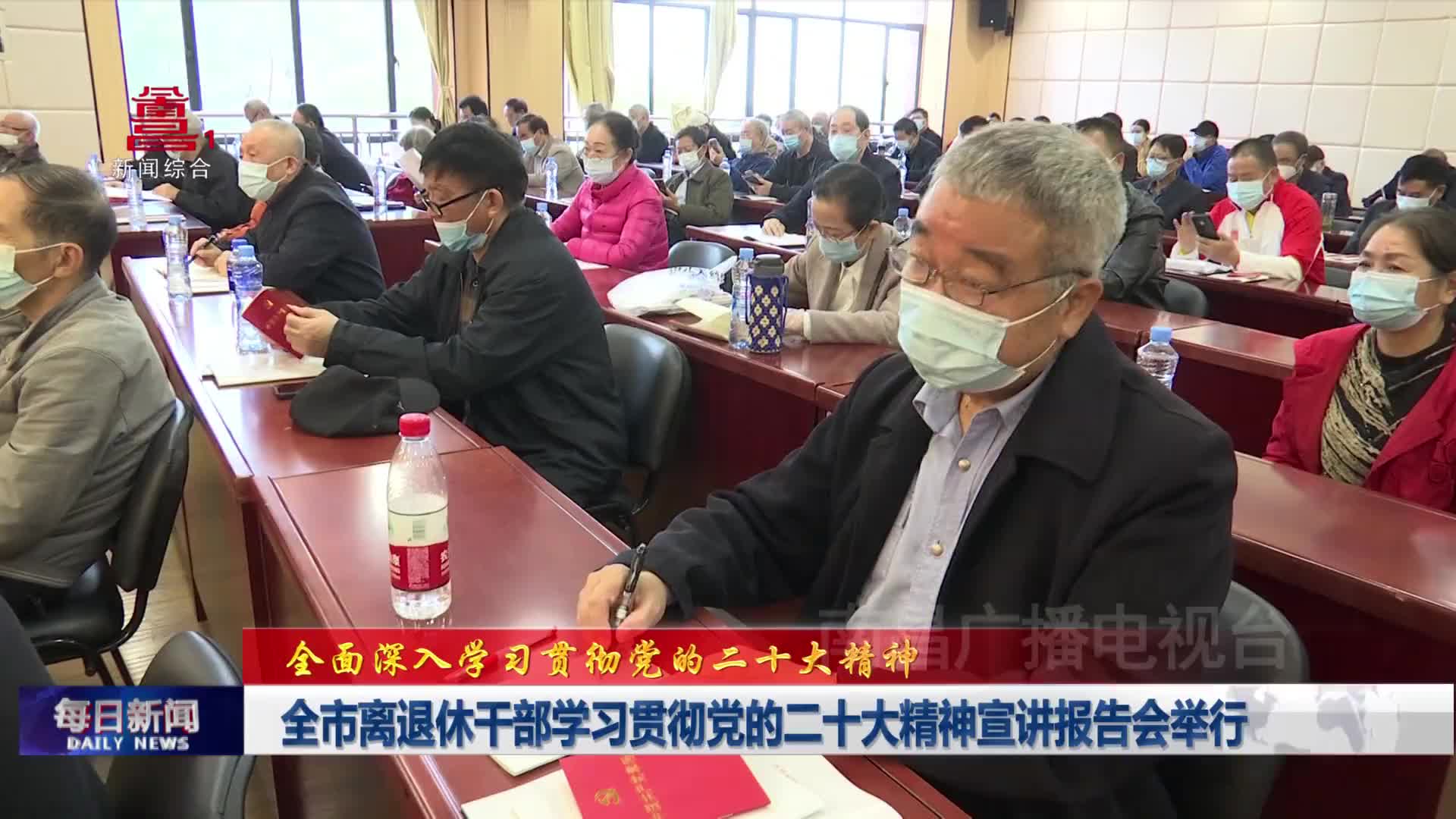 全市离退休干部学习贯彻党的二十大精神宣讲报告会举行