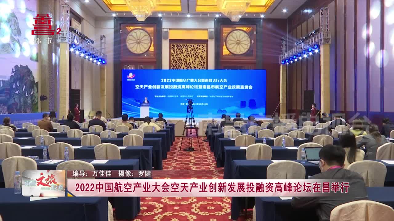 2022中国航空产业大会空天产业创新发展投融资高峰论坛在昌举行