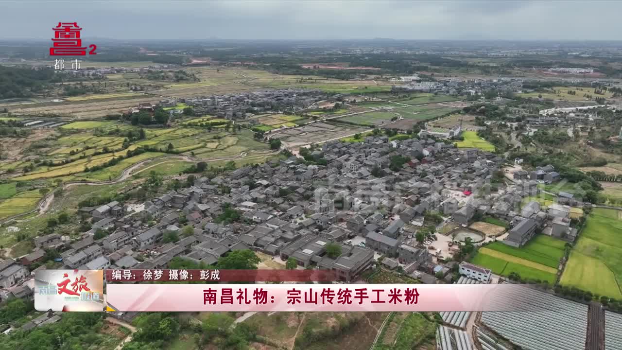 南昌礼物：宗山传统手工米粉