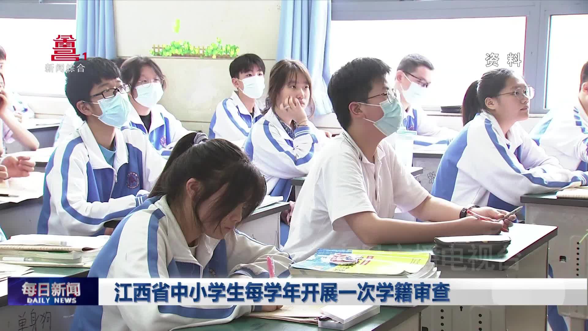 江西省中小学生每学年开展一次学籍审查