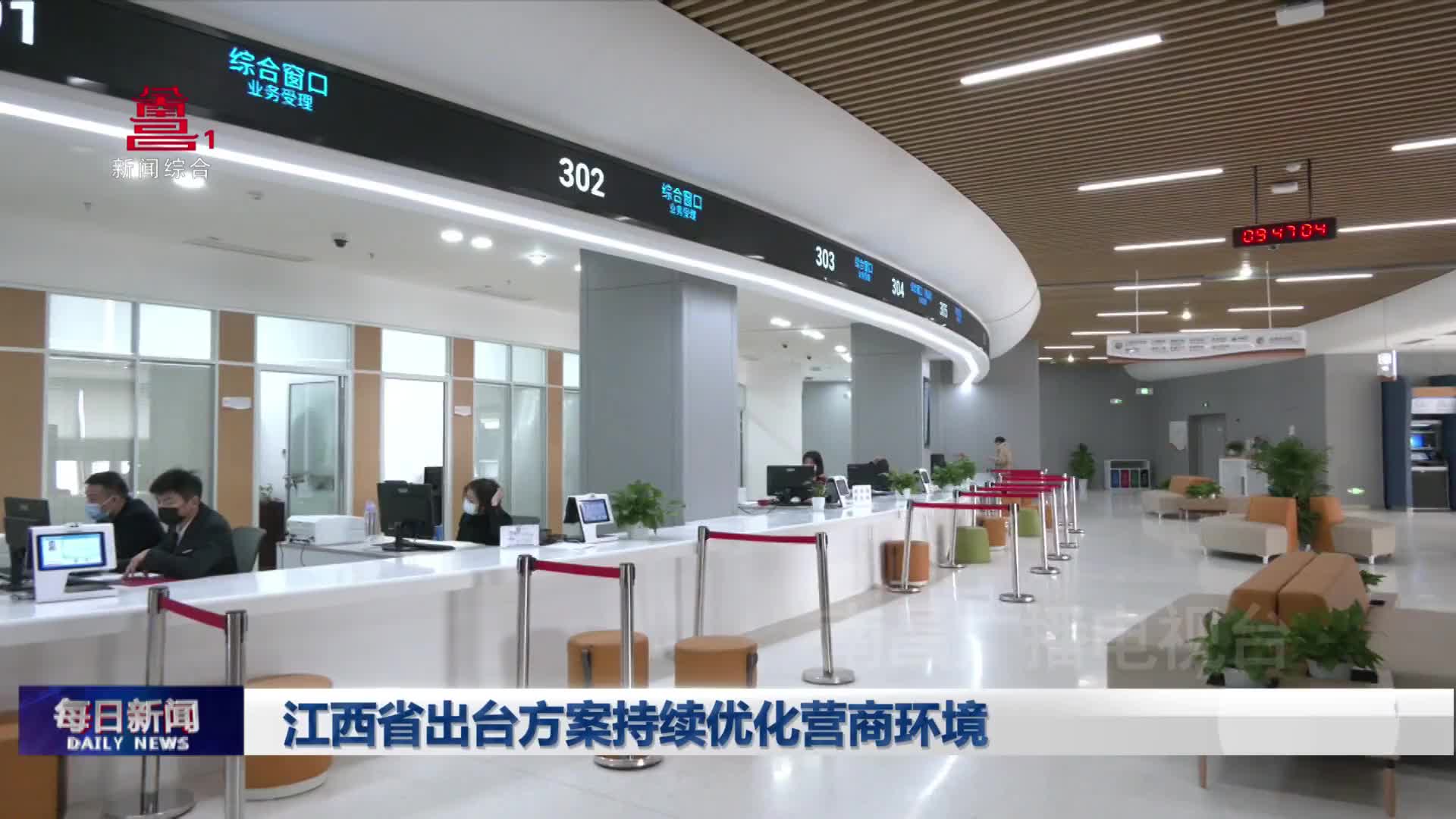 江西省出台方案持续优化营商环境