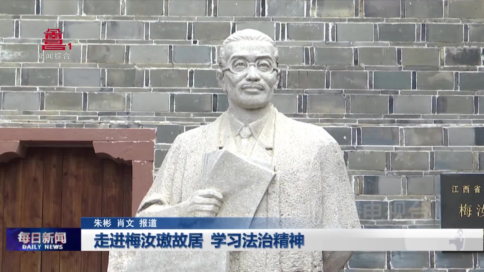 走进梅汝璈故居 学习法治精神