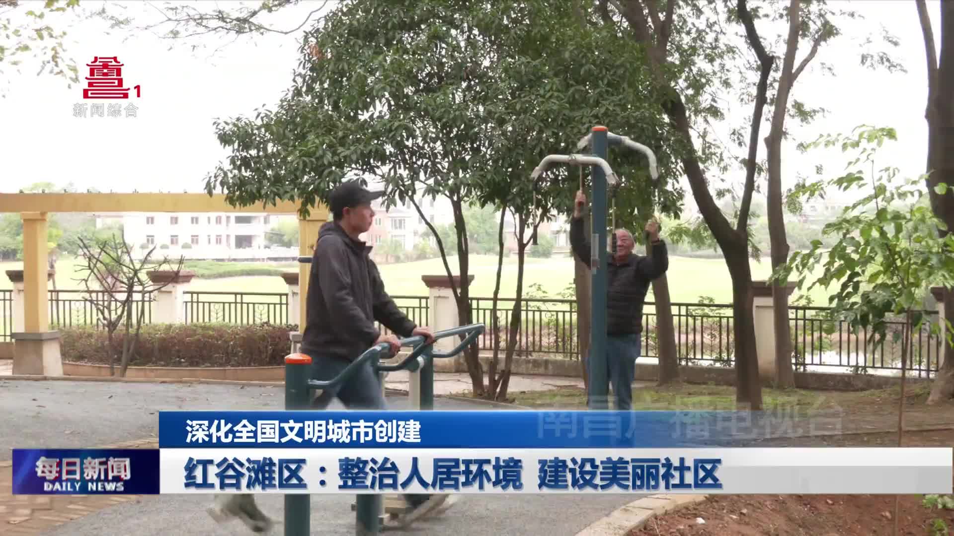 红谷滩区：整治人居环境 建设美丽社区