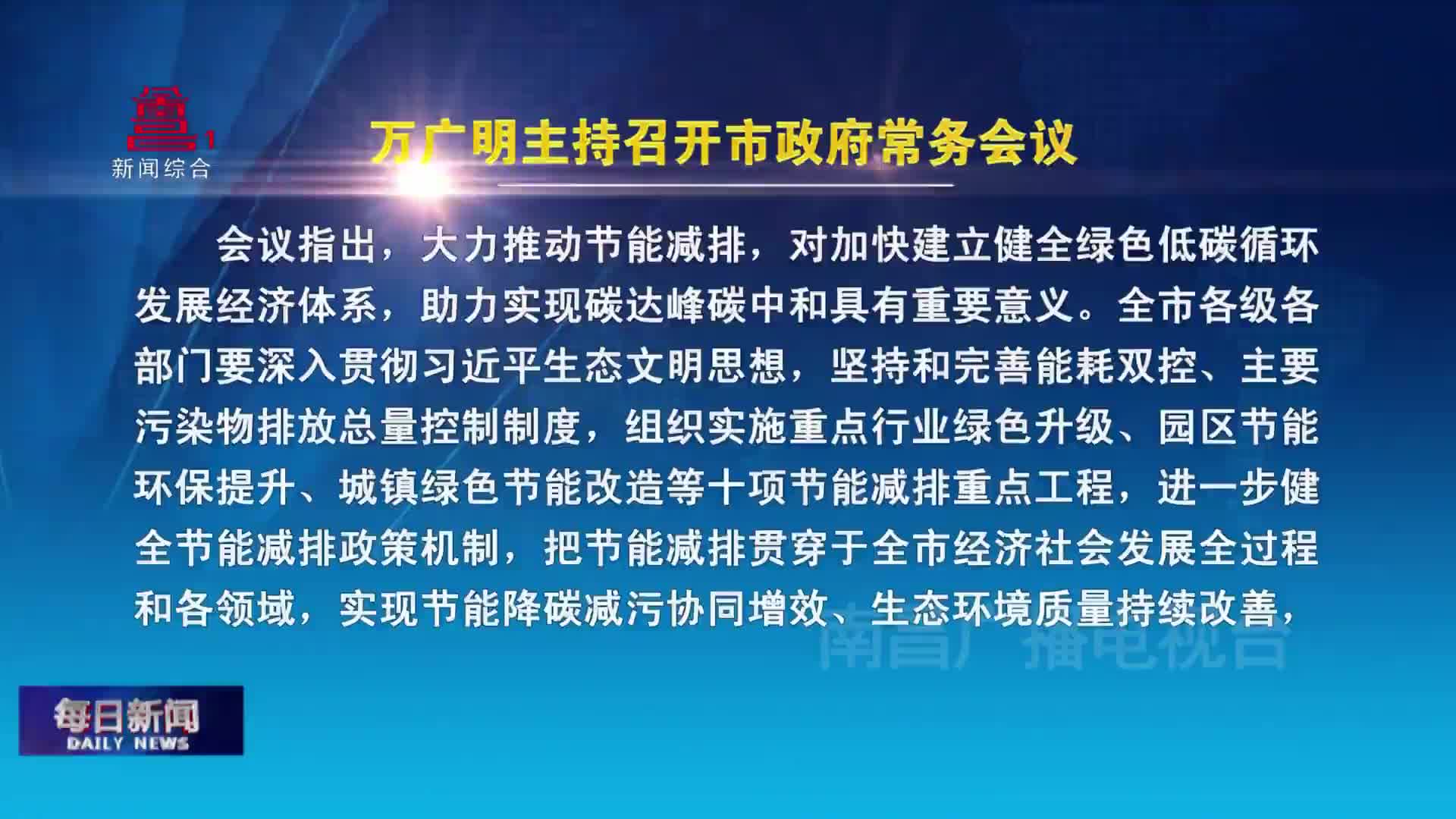 万广明主持召开市政府常务会议